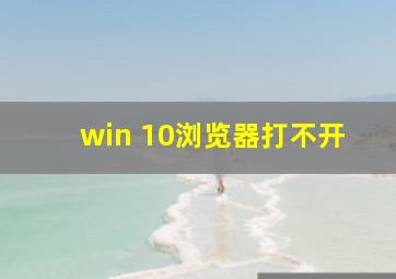 win 10浏览器打不开